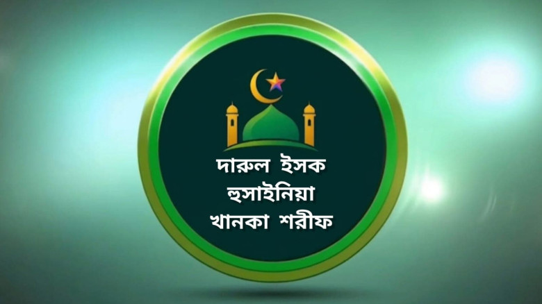 কারবালার স্মরণে দারুল ইসক হুসাইনিয়া খানকা শরীফের দশ দিনব্যাপী পানি বিতরণ কর্মসূচি